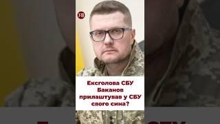 Баканов не вважає проблемою те що прилаштував сина в СБУ #ткач #баканов #сбу #малюк #розслідування