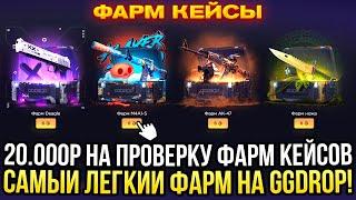 20.000 на ПРОВЕРКУ ФАРМ КЕЙСОВ на GGDROP ЭТО САМЫЙ ЛЕГКИЙ ФАРМ ДОРОГОЙ ОПЕНКЕЙС НА ГГДРОП 2024