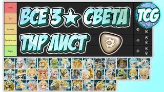 Обзор всех 3* Монстров СВЕТА Summoners War 2020 Тир-лист