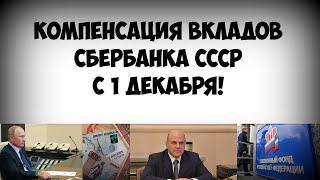 Компенсация вкладов Сбербанка СССР с 1 декабря Будет или нет