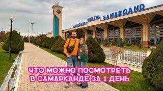 Что можно посмотреть в Самарканде за 1 день. Как мы прилетели из Уфы в Узбекистан