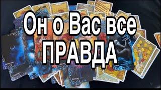 Он о ВАС️ Вся Правда ️ Таро Расклад 