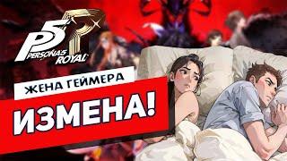 Она сделает тебя лучше  Persona 5  Обзор от Жены Геймера