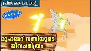 Prophet MUHAMMAD SAW Quran Stories In Malayalam  Muhammed Nabi Story  Stories Of The Prophets