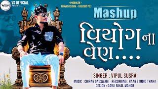 Viyog Na Ven  વિયોગ ના વેણ  Vipul Susra  Mashup  DJ Remix  ChillOut Mix @Vipul Susra Official