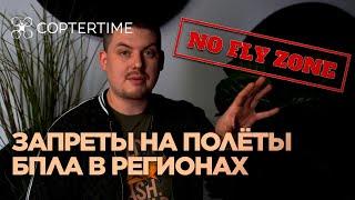 В каких регионах запретили полеты дронов? Разбор запретов