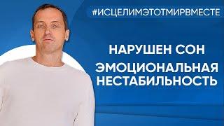 Нарушен сон эмоциональная нестабильность - Онлайн консультация Артема Толоконина