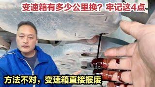 变速箱油多少公里换一次，怎么换更好更省钱？修理工告诉你答案！【车二哥说车】