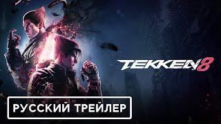 Tekken 8 — Русский дублированный трейлер сюжета и геймплея Дубляж 2022  Games  Flarrow Films