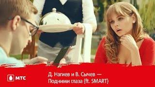 Д. Нагиев и В. Сычев — Подними глаза ft. SMART