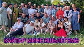 40 ЛЕТ СПУСТЯ40 елдан соң очрашуКАЙТАР МИНЕ ЯШЬЛЕГЕМӘ