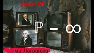 #36. Доказательство бесконечности множества простых чисел. Используем теорему Лагранжа.