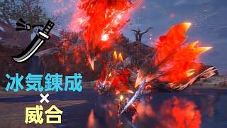 傀異克服バルファルクvs冰気威合太刀 Risen Crimson Glow Valstrax LS MHRSB PC