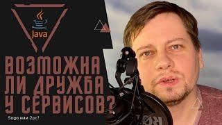 Распределенные транзакции  Что выбрать? Saga или 2pc?  Как подружить микросервисы