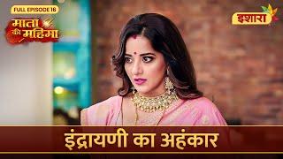 Kya Tutega Indrayani Ka Ahankar?  Mata Ki Mahima  Full Episode 16  Ishara TV