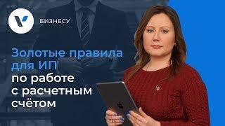 Золотые правила для ИП по работе с расчетным счётом