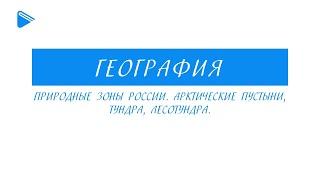 Класс - География - Природные зоны России. арктические пустыни тундра лесотундра