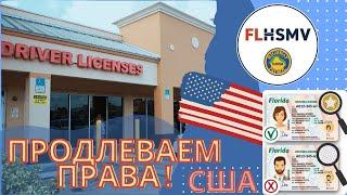 Как обновить ВОДИТЕЛЬСКИЕ ПРАВА в США? Замена прав во Флориде. Водительское удостоверение в Америке.