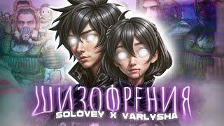 ПЕСНЯ ПРО МОНОЛИТ ШИЗОФРЕНИЯ - SOLOVEY x @VARLYSHA