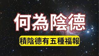 什麼是陰德？為什麼說積陰德可以改變命運，庇佑子孫後代?