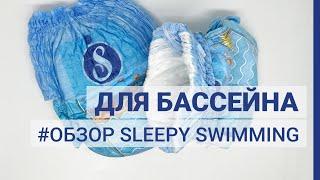 Подгузники трусики Sleepy Swimming для плавания в бассейне или на море