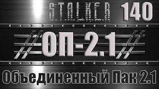 Сталкер ОП 2.1 - Объединенный Пак 2.1 Прохождение 140 ЭКЗА ДОН КИХОТ СНАЙПЕРКА ФЕНРИРА и БИОРАДАР