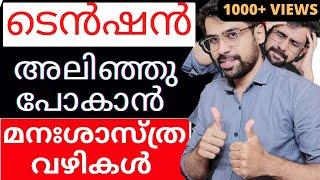 ടെൻഷൻ  മാറ്റാം 100%How to Reduce Tension And Stress  Malayalam 