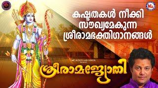 കഷ്ടതകൾ നീക്കി സൗഖ്യമേകുന്ന ശ്രീരാമഭക്തിഗാനങ്ങൾ  Sreeraman Songs Malayalam  Hindu Devotional Songs