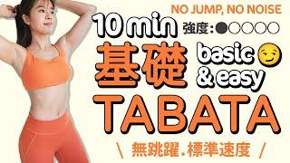 10 MIN NO JUMP TABATA Workout-no noise beginner friendly easy to follow【Bellysu減肥中】