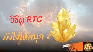 Ragน่ารู้ EP.7  วิธีดู RTC Ragnarok Thailand Championship ยังไงให้สนุก ?