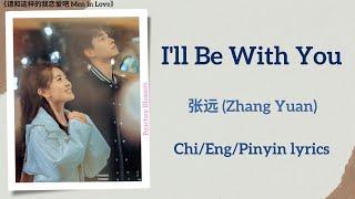 Ill Be With You - 张远 Zhang Yuan《请和这样的我恋爱吧 Men in Love》ChiEngPinyin lyrics