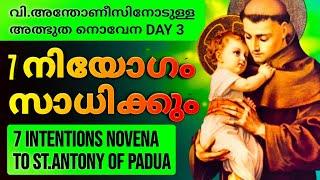 DAY 3 തടസ്സങ്ങൾ മാറും ഉദ്ദിഷ്ട കാര്യം സാധിക്കും ഇത് മുടക്കരുത് NOVENA ST ANTONY OF PADUA