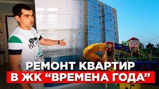 ЖК ВРЕМЕНА ГОДА. Ремонт квартир в Анапе. #ВременаГодаАнапа