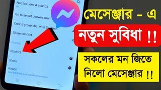  Restrict  -- Messenger new features দেখুন সবার আগে এবং সেট করে নিন নিজের Account এ