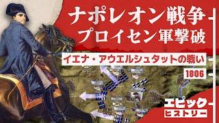 ナポレオン戦争 1806年 イエナ・アウエルシュタットの戦い