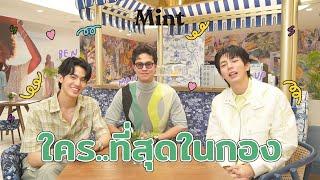 ตั้งวงเม้าท์ Mint จับ แมน-เบน-อัพ แฉหมดเปลือกกับคำถาม ใคร....ที่สุดในกอง?  MINT HANG OUT