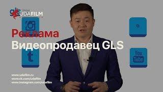 Реклама Видеопродавец GLS