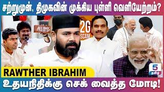 2ஜி-யால் திமுகவுக்கு வரப் போகும் ஆபத்துக்கள் Rawther Ibrahim Exclusive