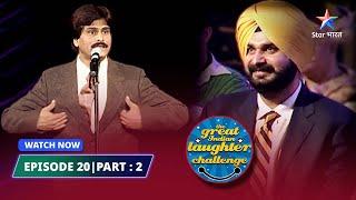 Episode 20 part-2   Bhartiya Rail ki parampara   The Great Indian Laughter Challenge Season 1