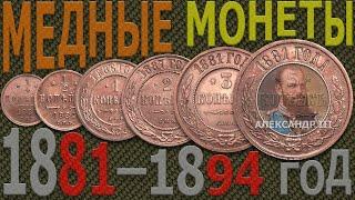 Цена на МЕДНЫЕ монеты 1881–1894 год  Каталог МЕДНЫХ монет  МЕДНЫЕ монеты России – Александр III