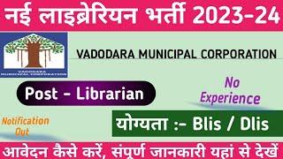 VMC Librarian Vaccancy 2023  NEW LIBRARIAN JOB 2023  नई लाइब्रेरियन भर्ती 2023  नोटिस जारी ️