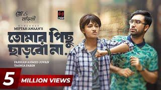 Tomar Pichu Charbo Na  তোমার পিছু ছাড়বো না  Bangla Natok  Jovan  Tasnia Farin Bangla Natok 2023