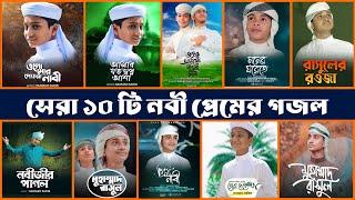 সেরা ১০ টি নবী প্রেমের গজল  Top 10 Islamic Gojol 2024  Bangla Gojol  Ghazal   Islamic Gazal