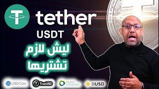 العملة الاكثر استقرارا وتداولا في عالم الكريبتو - TETHER - USDT