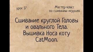 Как сшивать игрушки амигуруми сшивание круглой Головы и овального Тела. Вышивка Носа коту CatMoon.