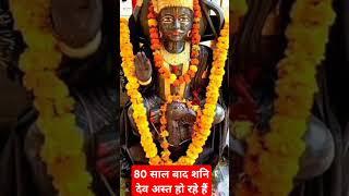 80 साल बाद शनि देव अस्त हो रहे हैं#वयरल #video #