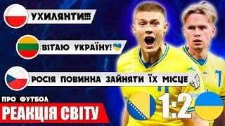 РЕАКЦІЯ ЄВРОПИ НА ПЕРЕМОГУ ЗБІРНОЇ УКРАЇНИ В МАТЧІ БОСНІЯ ТА ГЕРЦЕГОВИНА - УКРАЇНА  НОВИНИ ФУТБОЛУ