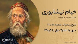 Rubaiyat of Omar Khayyam E3 - تفسیر رباعیات خیام - قسمت سوم