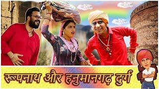 रूपनाथ और हनुमानगढ़ दुर्ग  KHYALI COMEDIAN  RAJASTHANI COMEDY