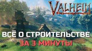 Valheim - Всё о строительстве за 3 минуты - Гайд